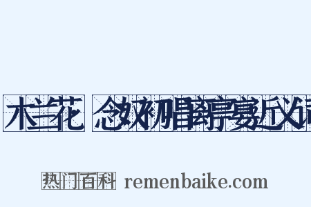 木兰花·念奴初唱离亭宴近义词是什么意思的图片